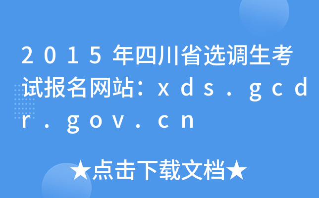 2015年四川省选调生考试报名网站：xds.gcdr.gov.cn