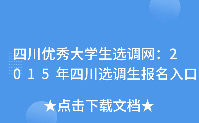 四川优秀大开云kaiyun(中国)生选调网：2015年四川选调生报名入口