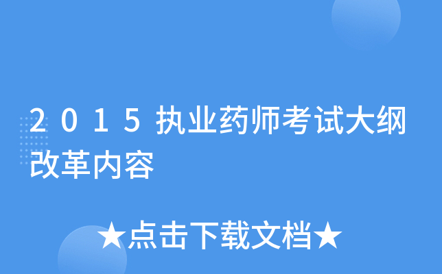 2015执业药师考试大纲改革内容
