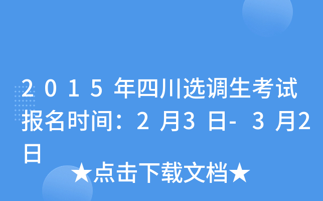 2015年四川选调生考试报名时间：2月3日-3月2日