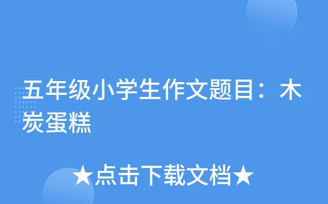 五年级小开云kaiyun(中国)生作文题目：木炭蛋糕
