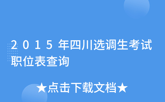 2015年四川选调生考试职位表查询