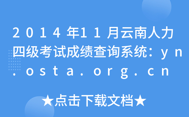 2014年11月云南人力四级考试成绩查询系统：yn.osta.org.cn