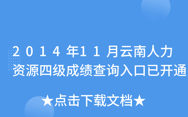 2014年11月云南人力资源四级成绩查询入口已开通