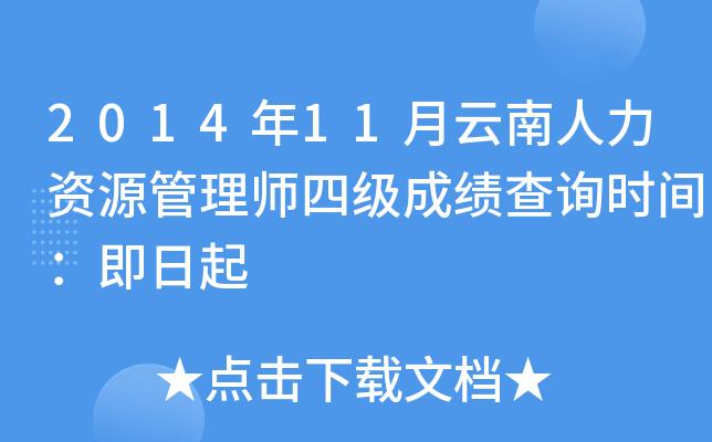 2014年11月云南人力资源管理师四级成绩查询时间：即日起