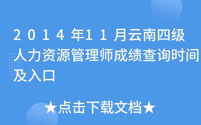 2014年11月云南四级人力资源管理师成绩查询时间及入口