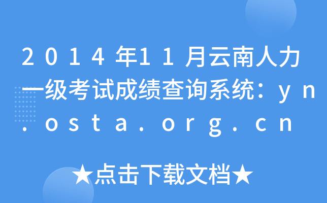 2014年11月云南人力一级考试成绩查询系统：yn.osta.org.cn