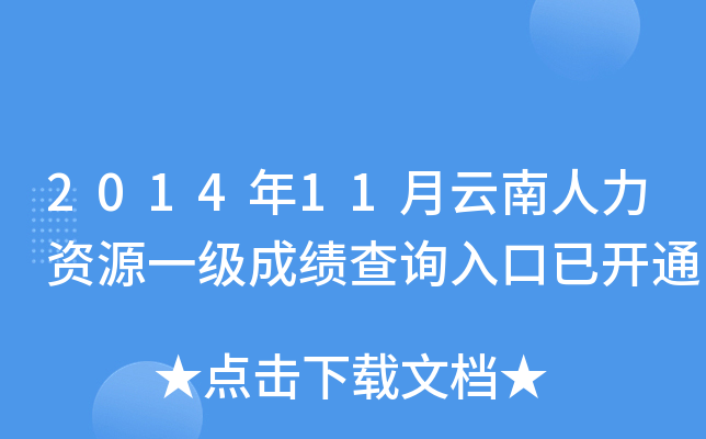 2014年11月云南人力资源一级成绩查询入口已开通