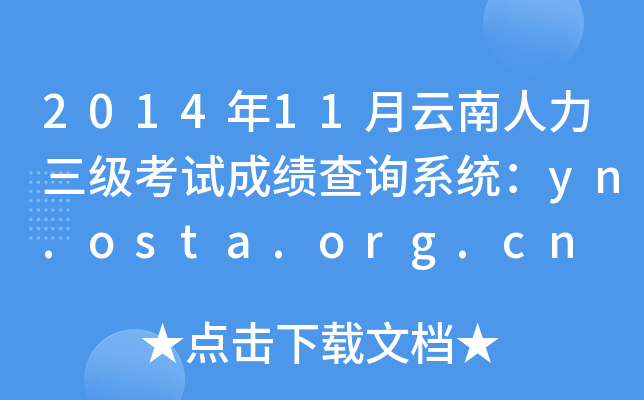 2014年11月云南人力三级考试成绩查询系统：yn.osta.org.cn
