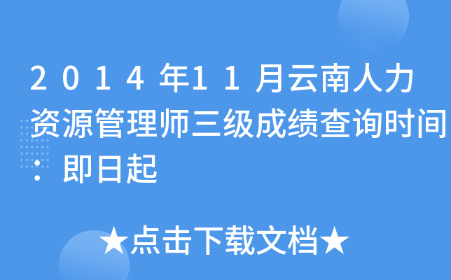 2014年11月云南人力资源管理师三级成绩查询时间：即日起