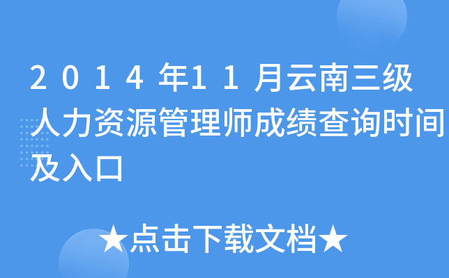 2014年11月云南三级人力资源管理师成绩查询时间及入口