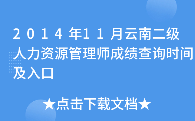 2014年11月云南二级人力资源管理师成绩查询时间及入口