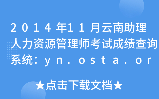 2014年11月云南助理人力资源管理师考试成绩查询系统：yn.osta.org.cn