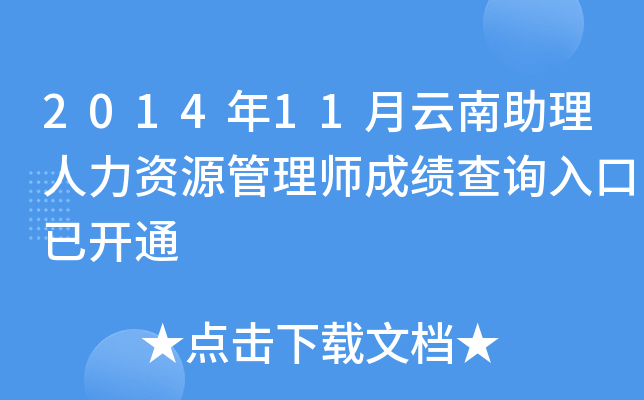 2014年11月云南助理人力资源管理师成绩查询入口已开通