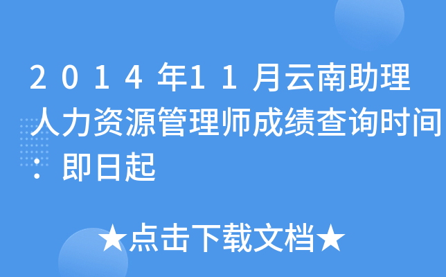 2014年11月云南助理人力资源管理师成绩查询时间：即日起