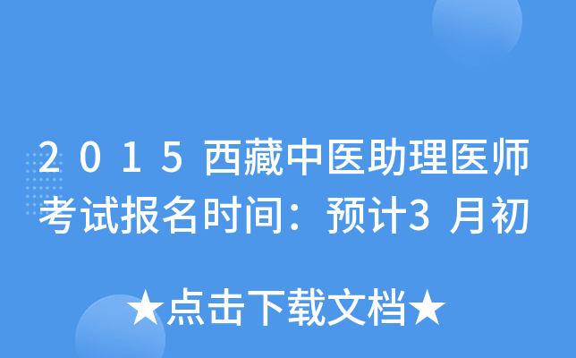 2015西藏中医助理医师考试报名时间：预计3月初