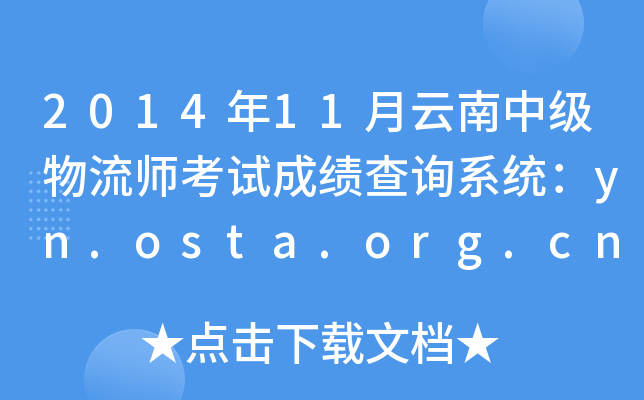 2014年11月云南中级物流师考试成绩查询系统：yn.osta.org.cn