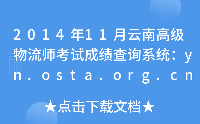 201411ϸ߼ԇɿԃϵy(tng)yn.osta.org.cn