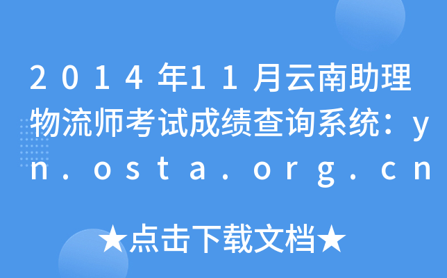 2014年11月云南助理物流师考试成绩查询系统：yn.osta.org.cn