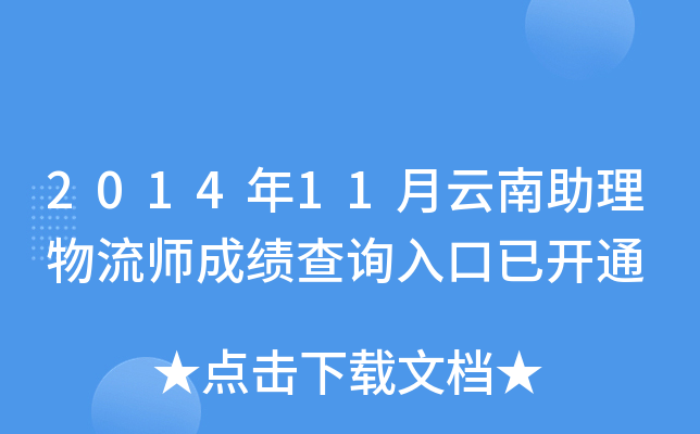 2014年11月云南助理物流师成绩查询入口已开通