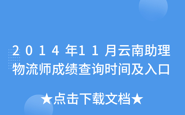 2014年11月云南助理物流师成绩查询时间及入口