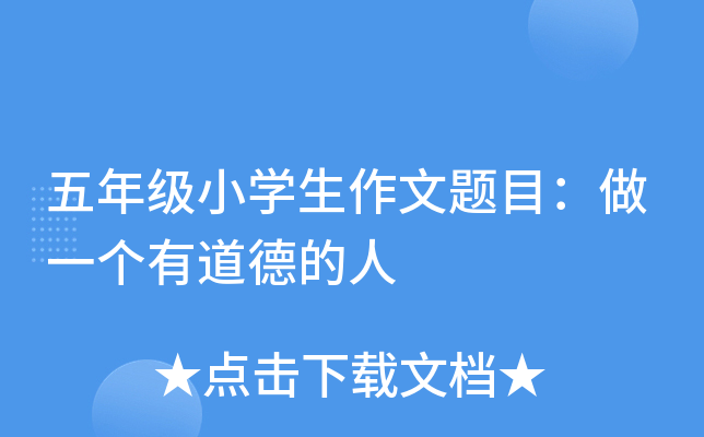 五年级小开云kaiyun(中国)生作文题目：做一个有道德的人