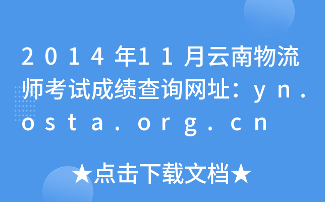 201411ԇɿԃW(wng)ַyn.osta.org.cn