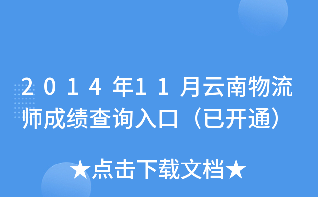 2014年11月云南物流师成绩查询入口（已开通）