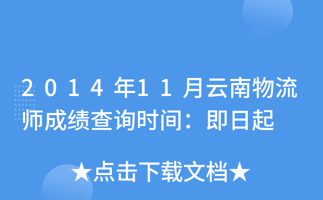 2014年11月云南物流师成绩查询时间：即日起