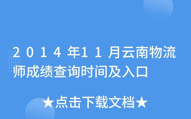 2014年11月云南物流师成绩查询时间及入口