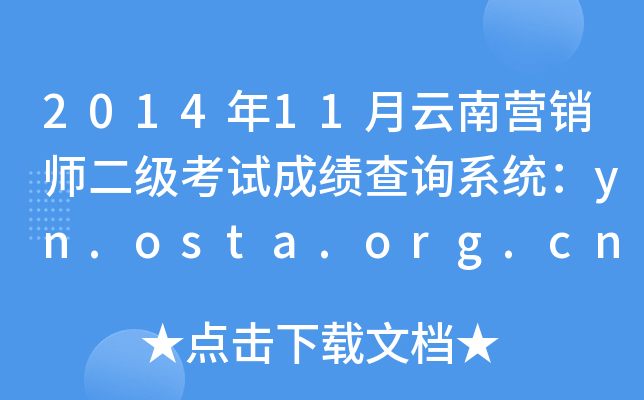 2014年11月云南营销师二级考试成绩查询系统：yn.osta.org.cn