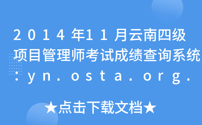 201411ļĿ펟ԇɿԃϵy(tng)yn.osta.org.cn