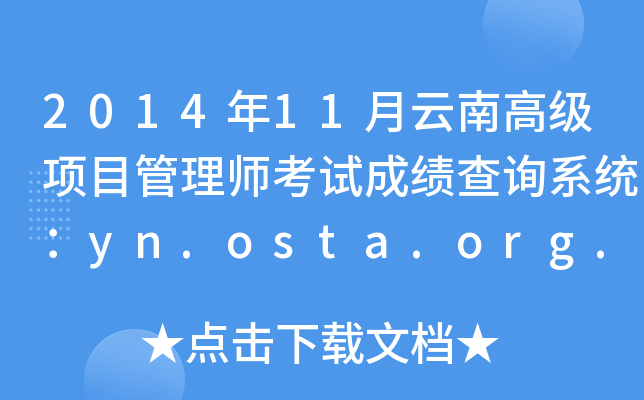 201411ϸ߼Ŀ펟ԇɿԃϵy(tng)yn.osta.org.cn