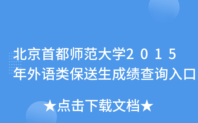 北京首都师范大学2015年外语类保送生成绩查询入口