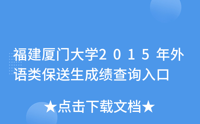 福建厦门大学2015年外语类保送生成绩查询入口