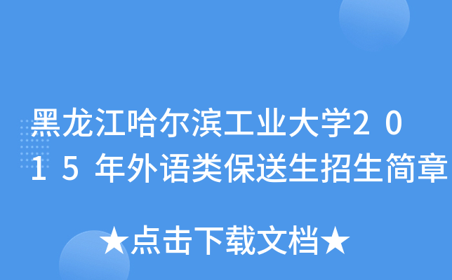 黑龙江哈尔滨工业大开云kaiyun(中国)2015年外语类保送生招生简章