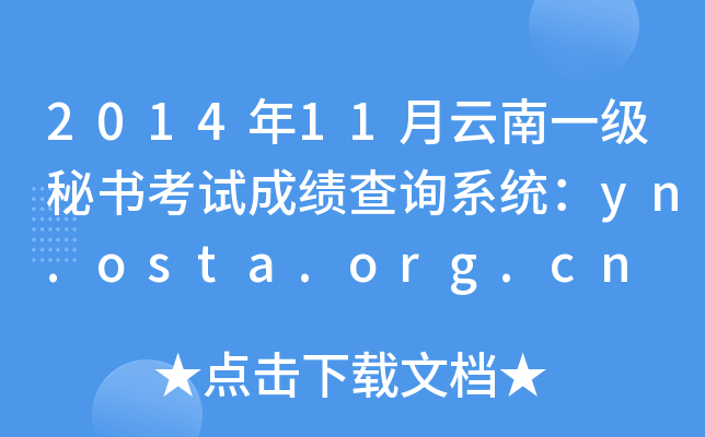 201411һ(j)ؕԇɿԃϵy(tng)yn.osta.org.cn