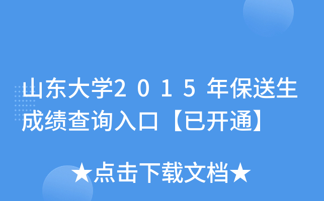 山东大学2015年保送生成绩查询入口【已开通】