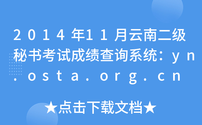 2014年11月云南二级秘书考试成绩查询系统：yn.osta.org.cn
