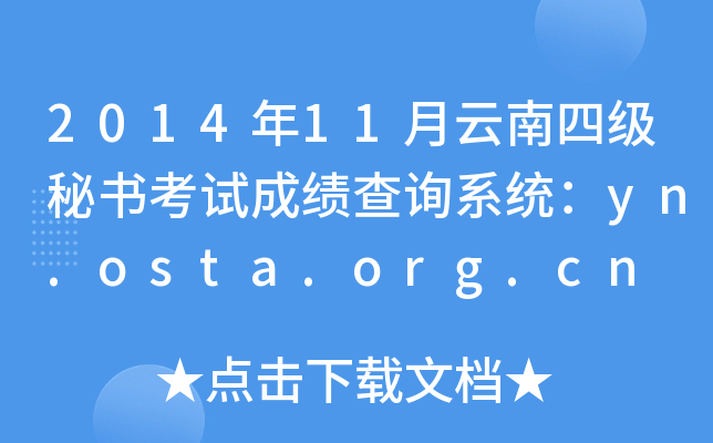 2014年11月云南四级秘书考试成绩查询系统：yn.osta.org.cn