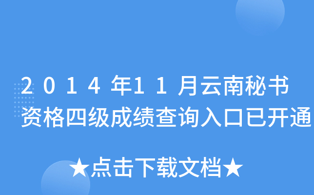 2014年11月云南秘书资格四级成绩查询入口已开通