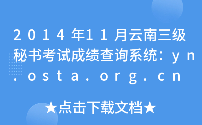 2014年11月云南三级秘书考试成绩查询系统：yn.osta.org.cn