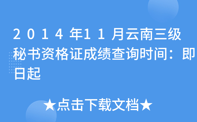 2014年11月云南三级秘书资格证成绩查询时间：即日起