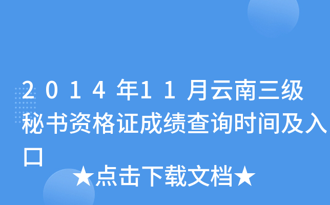2014年11月云南三级秘书资格证成绩查询时间及入口