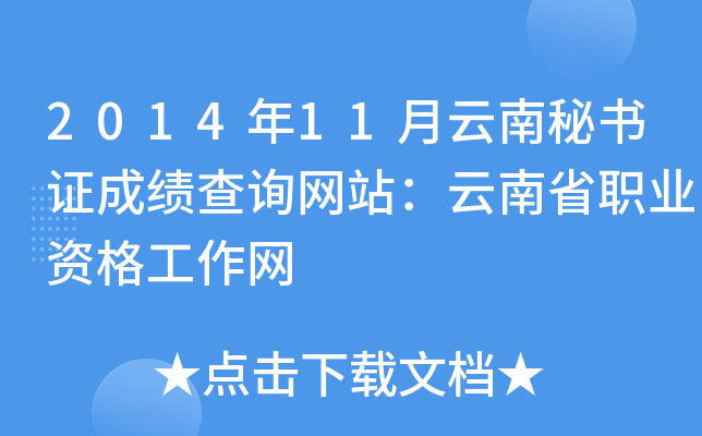 2014年11月云南秘书证成绩查询网站：云南省职业资格工作网