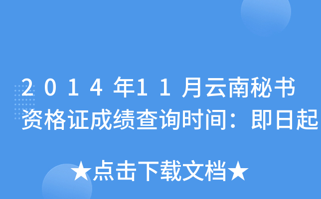2014年11月云南秘书资格证成绩查询时间：即日起