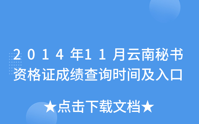 2014年11月云南秘书资格证成绩查询时间及入口