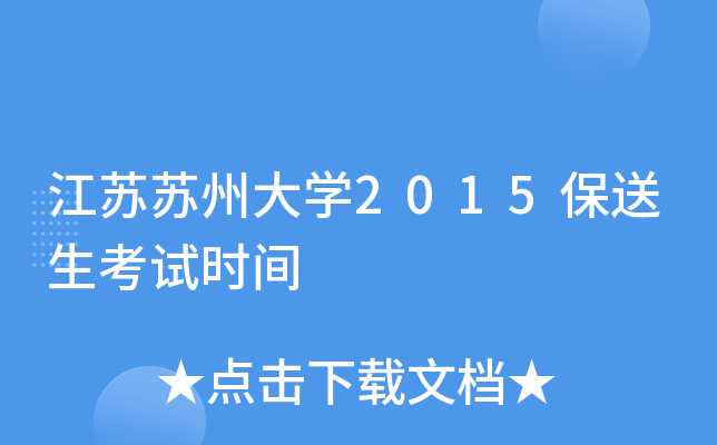 江苏苏州大学2015保送生考试时间