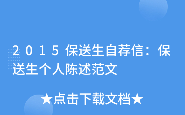 2015保送生自荐信：保送生个人陈述范文