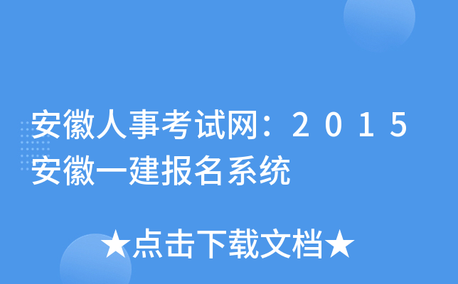 安徽人事考试网：2015安徽一建报名系统